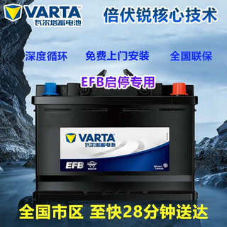 VARTA 瓦尔塔 EFB电瓶(VARTA)启停蓄电池上门安装 -全国上门安装 EFB70 传祺GS7 GS8 GM8