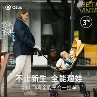 Qtus 昆塔斯 Q10 双向婴儿推车溜三合一 迷雾黄