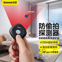 BASEUS 倍思 酒店摄像头探测器 防拍摄检测仪可充电小型红外线扫描检测器