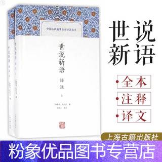 上海古籍出版社 [粉象优品]世说新语译注 中国古代名著全本译注丛书 全二册 简体横排硬壳精装 刘义庆 魏晋风华 原文注释译文国学集部书