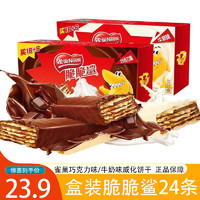 雀巢脆脆鲨威化饼干巧克力饼干休闲零食品礼盒零食大礼包 牛奶味 24条(1盒)