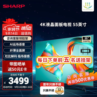 SHARP 夏普 4T-Z55B7FA 55英寸 2+32G 98%广色域 96.65%屏占比 AI远场语音 HDR10+HLG 杜比 音乐电视