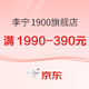 新旅启程，京东李宁1900旗舰店至高领600元券！