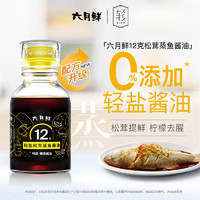 六月鲜轻12克轻盐松茸蒸鱼酿造酱油100ml CRM