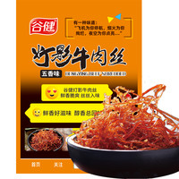 谷健 灯影牛肉丝五香味120g