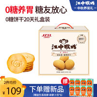 江中猴姑饼干无糖酥性猴头菇饼干养胃早餐20天960g礼盒装中秋