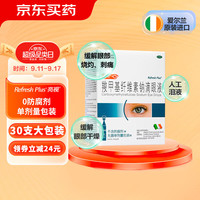 亮视 羧甲基纤维素钠滴眼液 0.4ml:2mg*30支/盒用于缓解眼部干燥或因暴露于阳光或