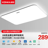 KONKA 康佳 全光谱LED客厅灯吸顶灯套餐护眼卧室灯具现代简约房间灯中山灯饰 90*58cm米家智能108w(适20-30㎡)