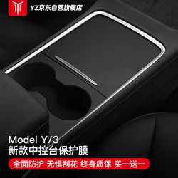 YZ 适用特斯拉中控保护膜内饰改装配件Model3/Y中控台硬膜哑光黑