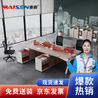 麦森maisen 办公桌 现代办公工位财务桌2/4/6位职员桌椅组合 LX-12