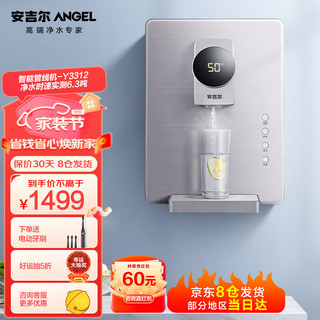 ANGEL 安吉尔 管线机家用 壁挂式速热饮水机 即热式开水器 厨房客厅饮水器 多段温控 净水器伴侣Y3312