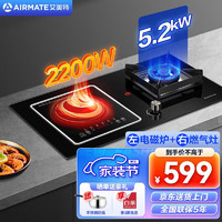 艾美特（Airmate）气电灶双灶家用气电两用灶5.2KW灶具可拆卸电磁炉燃气嵌入式灶台HS6 升级版电气灶 天然气