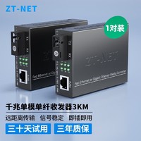 ZT-NET 中天通讯 千兆单模单纤光纤收发器 百兆多模双纤光电转换器 远距离网络传输器 3公里