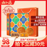 西如楼 广州百年酒家双黄白莲蓉金腿五仁七星伴月广式中秋月饼礼盒送礼 （多口味）广府印象720g