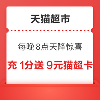 天猫超市 充值限时福利 每晚8点天降惊喜