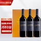 PLUS会员：意大利DOC级阿吉拉斯索利纳斯珍藏干红葡萄酒 3支礼盒装
