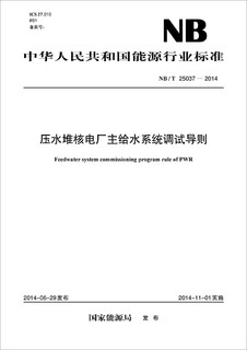 中华人民共和国能源行业标准：压水堆核电厂主给水系统调试导则（NB/T25037-2014）
