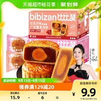 88VIP：bi bi zan 比比赞 包邮比比赞广式月饼270g蛋黄莲蓉红豆沙流心传统糕点中秋送礼特产