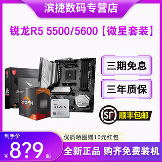 AMD 锐龙5500/5600散片套装搭微星B550M华硕重炮手昂达主板CPU套装