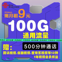 中国联通 金风卡 9元月租（100G通用+500分钟通话+视频会员）激活返10元