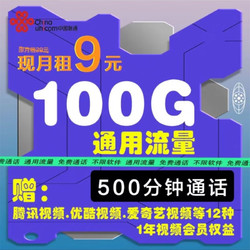 China unicom 中国联通 金风卡 9元月租（100G通用+500分钟通话+视频会员）激活返10元