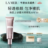 LA MER 海蓝之谜 鎏光修颜乳40ml#12象牙色妆前乳防晒SPF30化妆品礼盒生日礼物女