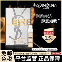 YVES SAINT LAURENT YSL 自由之水香水小样试管女全新花耀香水 持久甜蜜淡香1.5ML正品大牌