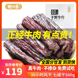 巴口香 牛肉干手撕风干非内蒙古小吃无添加减脂即食新疆特产