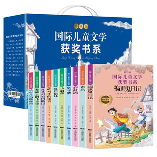国际儿童文学获书系典藏版有声伴读（礼盒装全10册）小学生三四五六年级课外阅读青少年