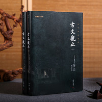 当当网 古文观止(全2册)谦德国学文库系列全本全注全丛书 国学经典古诗词文学散文随笔经典名文学书籍