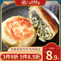 羊牌 上海三阳南货店苔菜月饼中秋宁式三阳苔条月饼百果海苔月饼