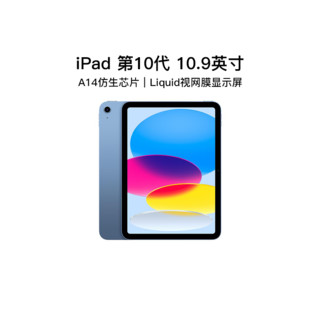 Apple 苹果 2022新款Apple/苹果 iPad 10.9英寸第十代平板电脑A14仿生芯片官网旗舰店苹果 iPad10代平板ipad