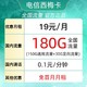 中国电信 西梅卡  一年期19月租 （180G全国流量＋首月免月租）