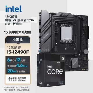 intel 英特尔 酷睿 12代 i5-12490F铭瑄 MS-挑战者B760M D4 套装