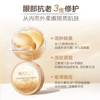 MARUBI 丸美 眼贴膜淡化细纹黑眼圈纳米金提拉紧致补水保湿