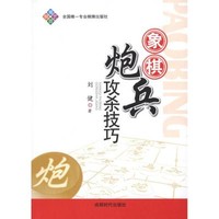 成都时代出版社 象棋炮兵攻杀技巧 刘建 著作 文教 文轩网