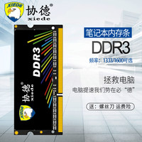 xiede 协德 正品全新DDR3 1600 4G笔记本内存条支持双通8g全兼容1333 4G