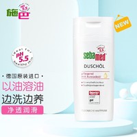 PLUS会员：sebamed 施巴 洁肤沐浴油200ml