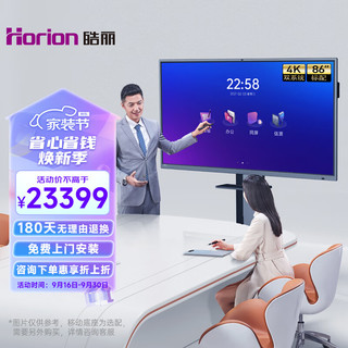 Horion 皓丽 86英寸 会议平板电视 4K超高清智能触屏一体机无线投屏 双系统i7/8+256G 电子白板E86企业版标配