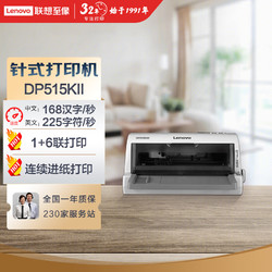Lenovo 联想 DP515KII 针式打印机