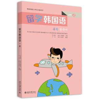 留学韩国语 第一级（上）/韩国语能力考试必备系列