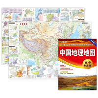 亲子会员：《中国地理地图》（全新修订、高中专用版）