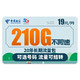 中国电信 冰星卡 19元月租（210G全国流量）
