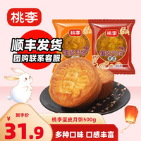 桃李 月饼 蛋皮月饼蛋月烧 传统京式月饼 家庭零食 中秋月饼 5种口味各一块/共500g