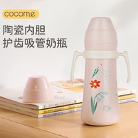 cocome 可可萌 保温奶瓶PPSU吸管陶瓷内胆不锈钢吸管杯大宝宝保温杯280ML萌动粉