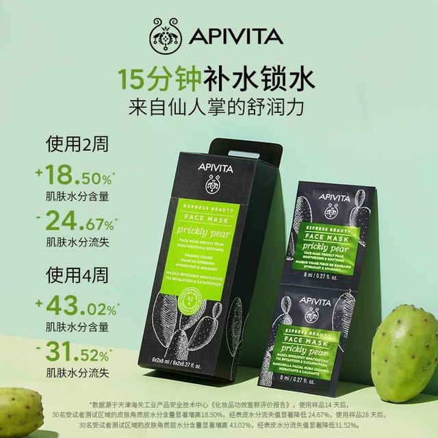 APIVITA 爱蜜葳塔涂抹面膜希腊仙人掌密集补水面膜修护保湿舒缓