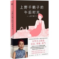 《上野千鹤子的午后时光》（精装）