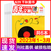 青年文摘彩版杂志2023年1-3月中学生文学文摘期刊