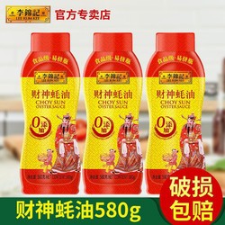 LEE KUM KEE 李锦记 财神蚝油小瓶580g腌制料火锅蘸料家用耗油商用厨房调料批发