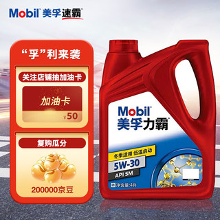 Mobil 美孚 力霸 5W-30 SM级 4L